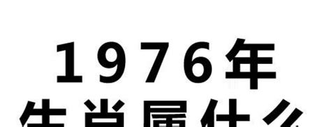 昕 意思 1976 属相